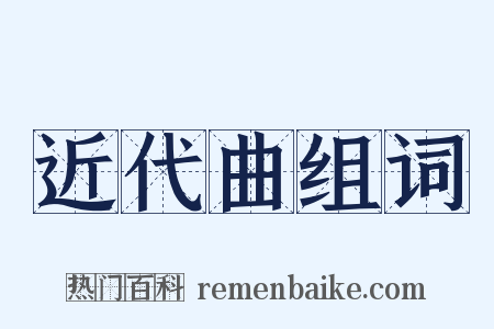 近代曲组词是什么意思的图片